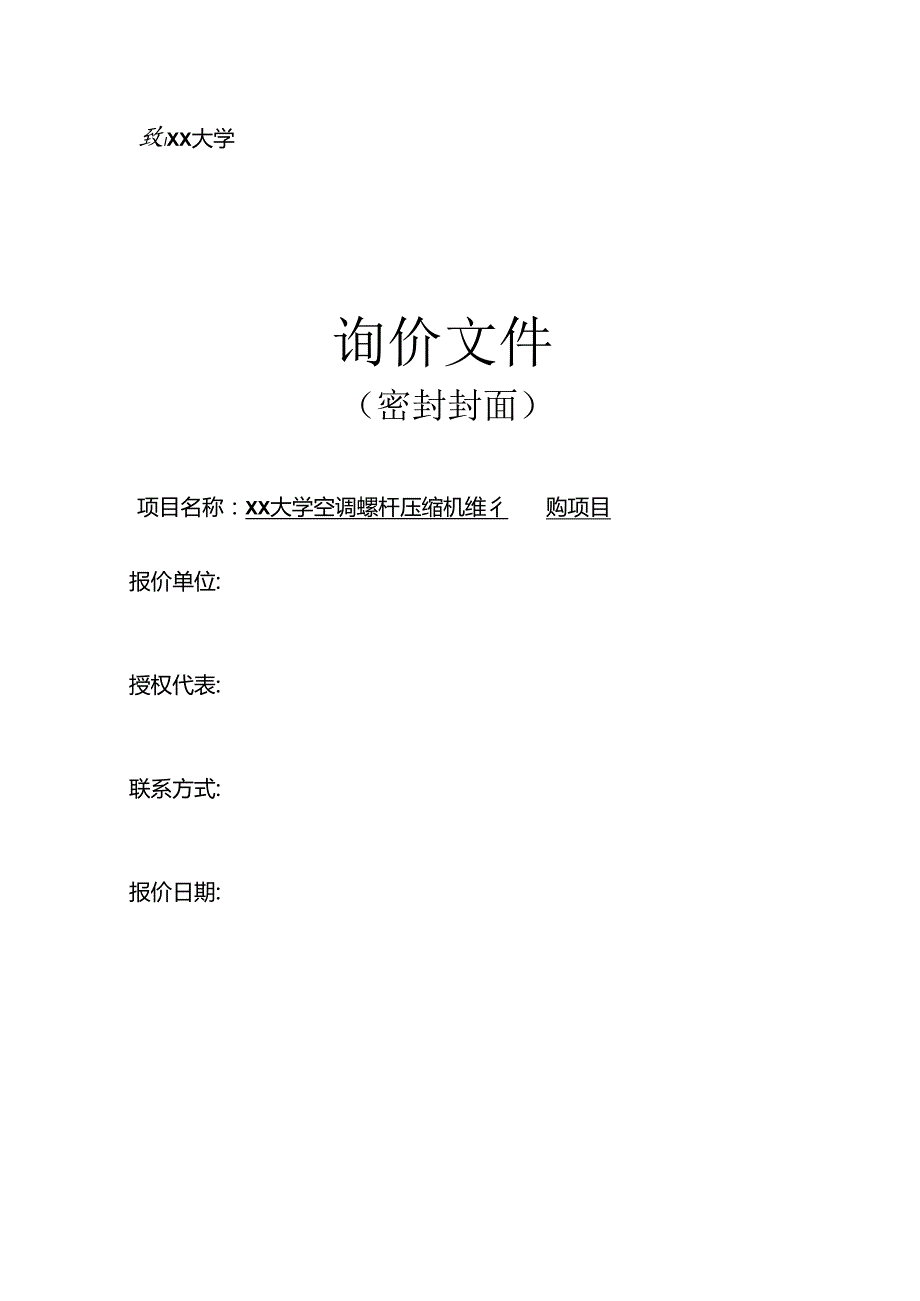 XX大学空调螺杆压缩机维修采购项目询价（2024年）.docx_第1页