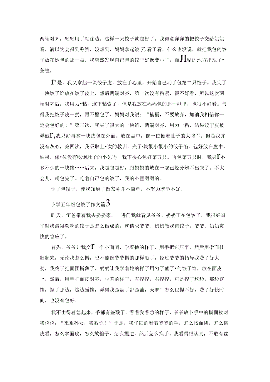 精选小学五年级包饺子作文集锦七篇.docx_第2页