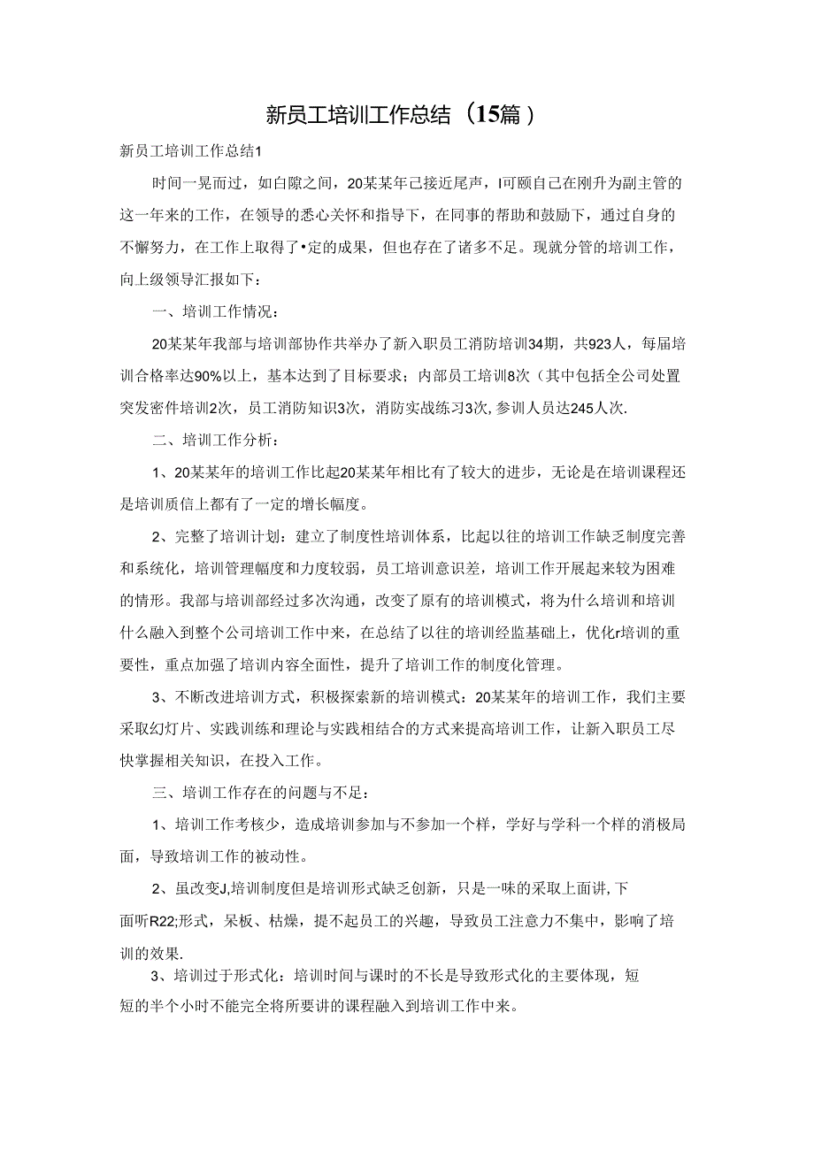 新员工培训工作总结(15篇).docx_第1页