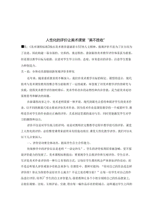 人性化的评价让美术课堂“美不胜收” 论文.docx