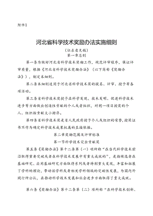 河北省科学技术奖励办法实施细则（征.docx