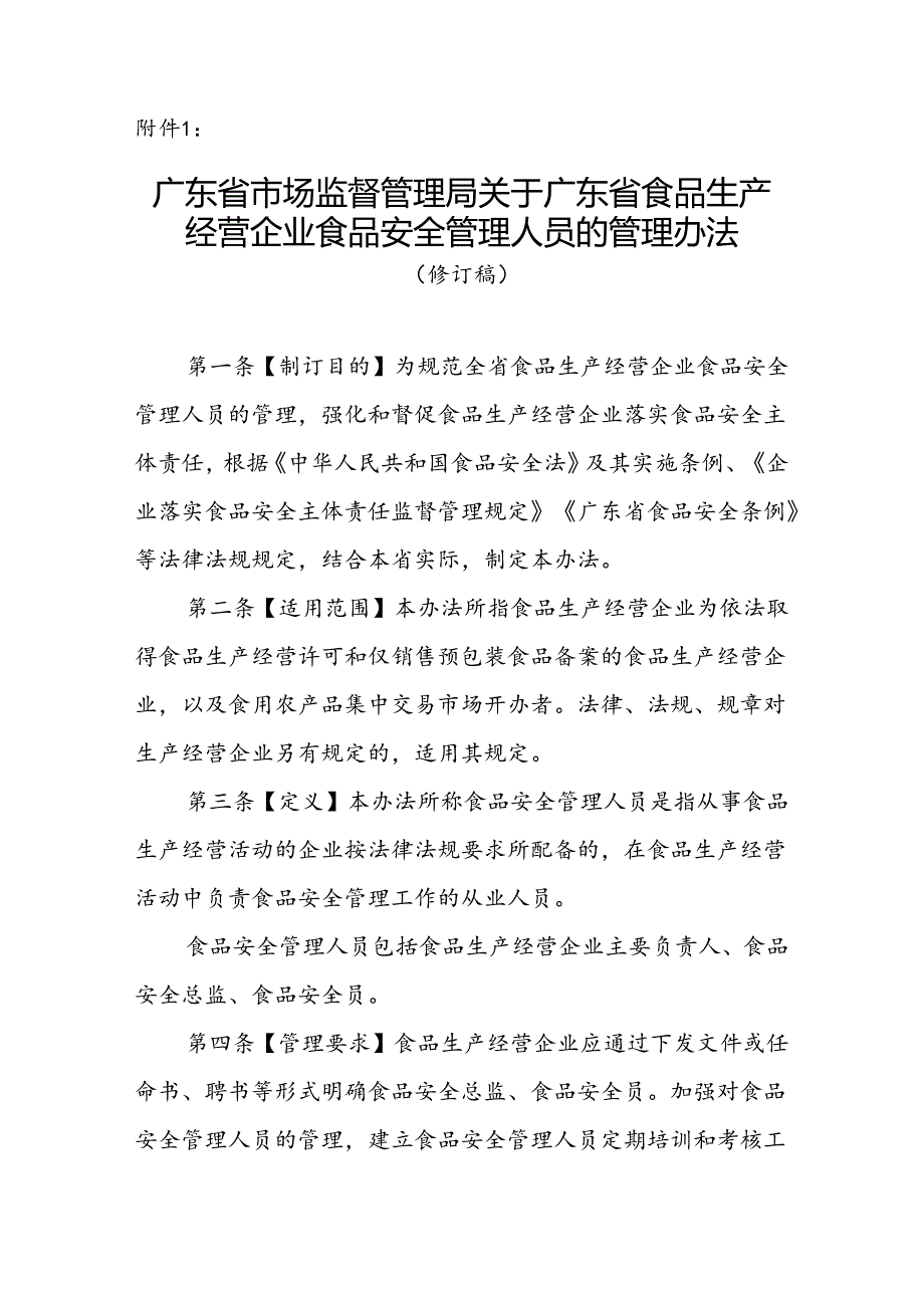 广东省食品生产经营企业食品安全管理人员的管理办法（修订稿）.docx_第1页