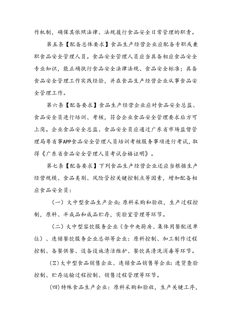 广东省食品生产经营企业食品安全管理人员的管理办法（修订稿）.docx_第2页