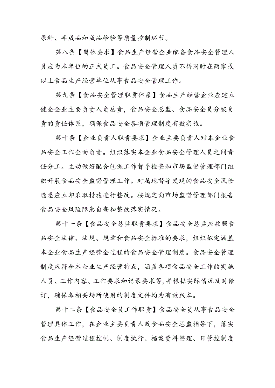 广东省食品生产经营企业食品安全管理人员的管理办法（修订稿）.docx_第3页