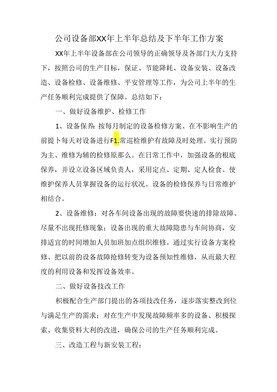 公司设备部XX年上半年总结及下半年工作方案.docx_第1页