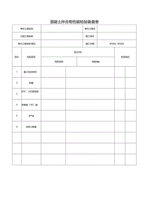 混凝土拌合物性能检验备查表.docx