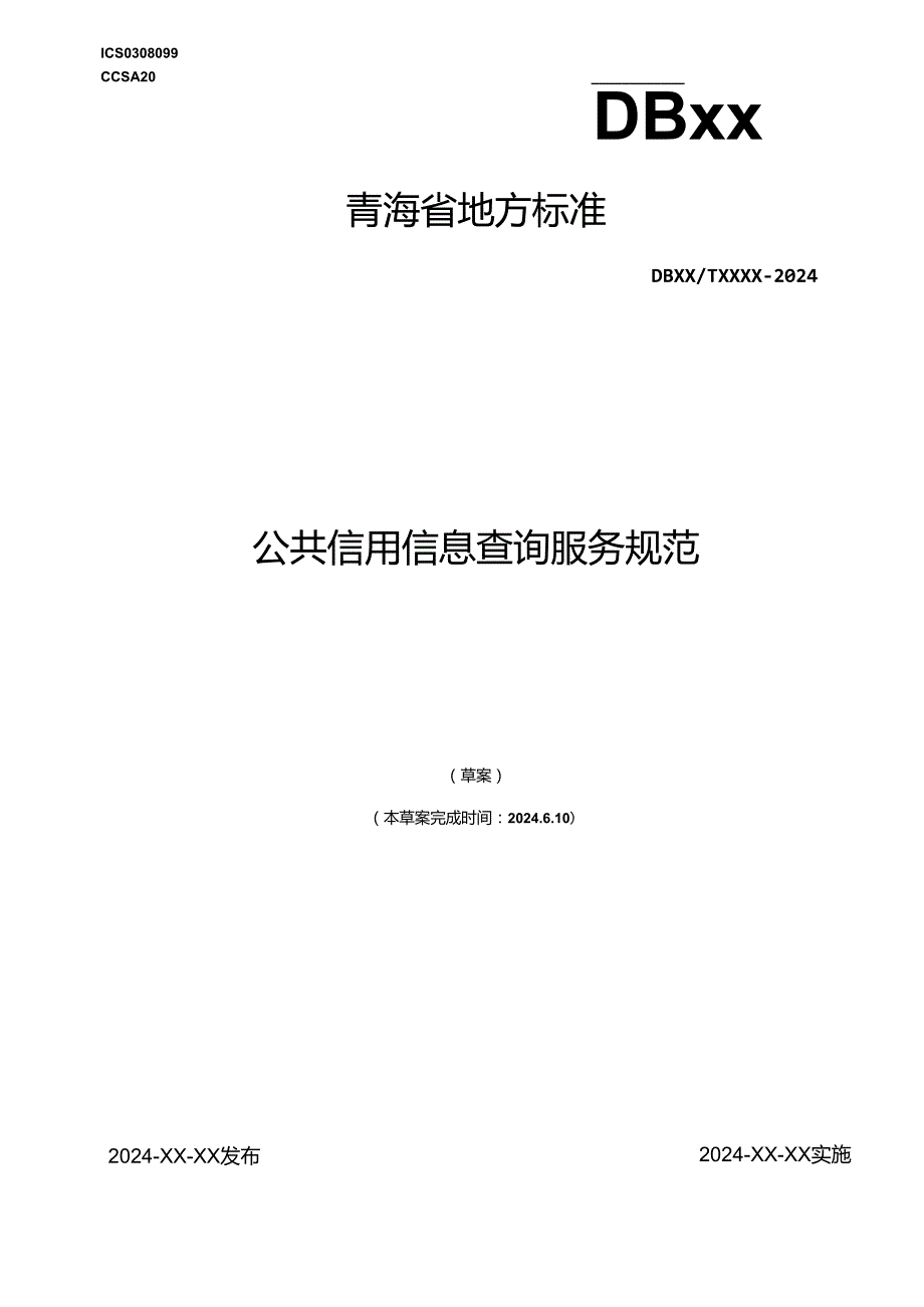 青海省地方标准文本 公共信用信息查询服务规范.docx_第1页