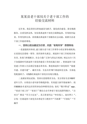 某某县老干部局关于老干部工作的经验交流材料.docx