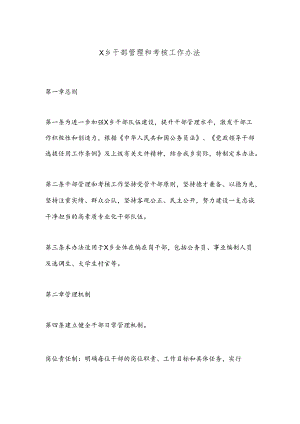 X乡干部管理和考核工作办法.docx