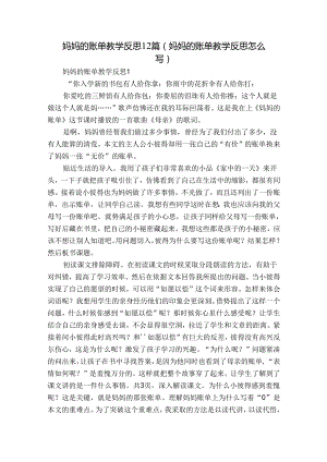 妈妈的账单教学反思12篇(妈妈的账单教学反思怎么写).docx