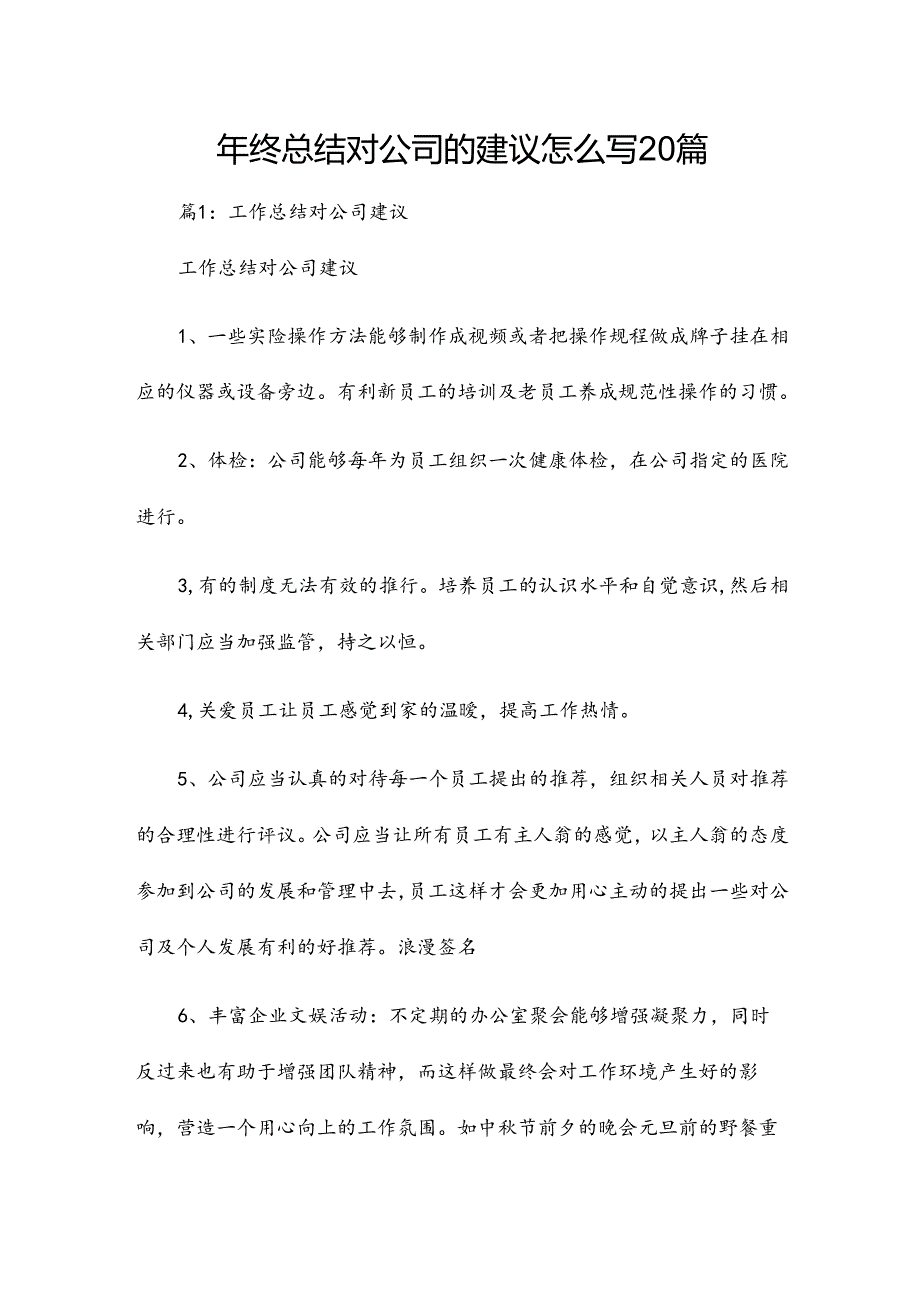 年终总结对公司的建议怎么写20篇.docx_第1页