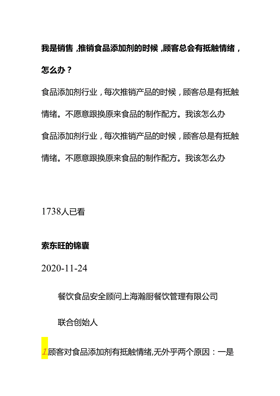 00838我是销售推销食品添加剂的时候顾客总会有抵触情绪怎么办？.docx_第1页