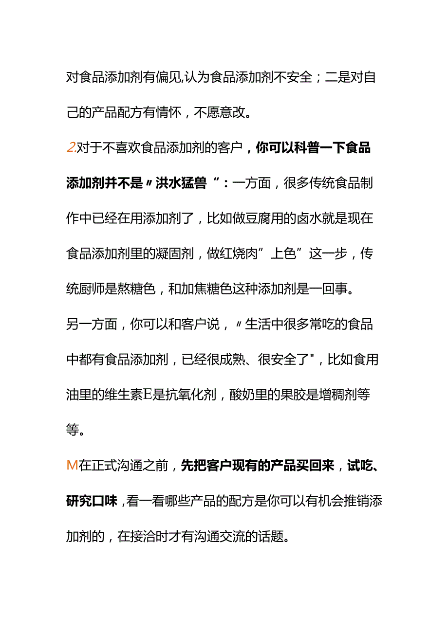 00838我是销售推销食品添加剂的时候顾客总会有抵触情绪怎么办？.docx_第2页