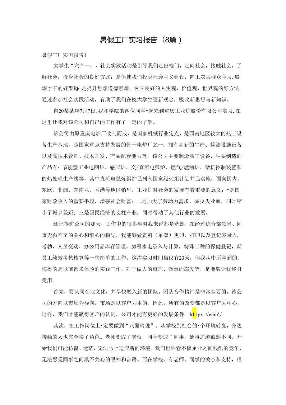 暑假工厂实习报告 (8篇).docx_第1页