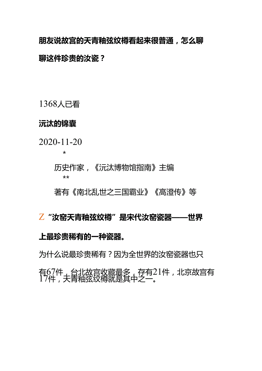 00779朋友说故宫的天青釉弦纹樽看起来很普通怎么聊聊这件珍贵的汝瓷？.docx_第1页