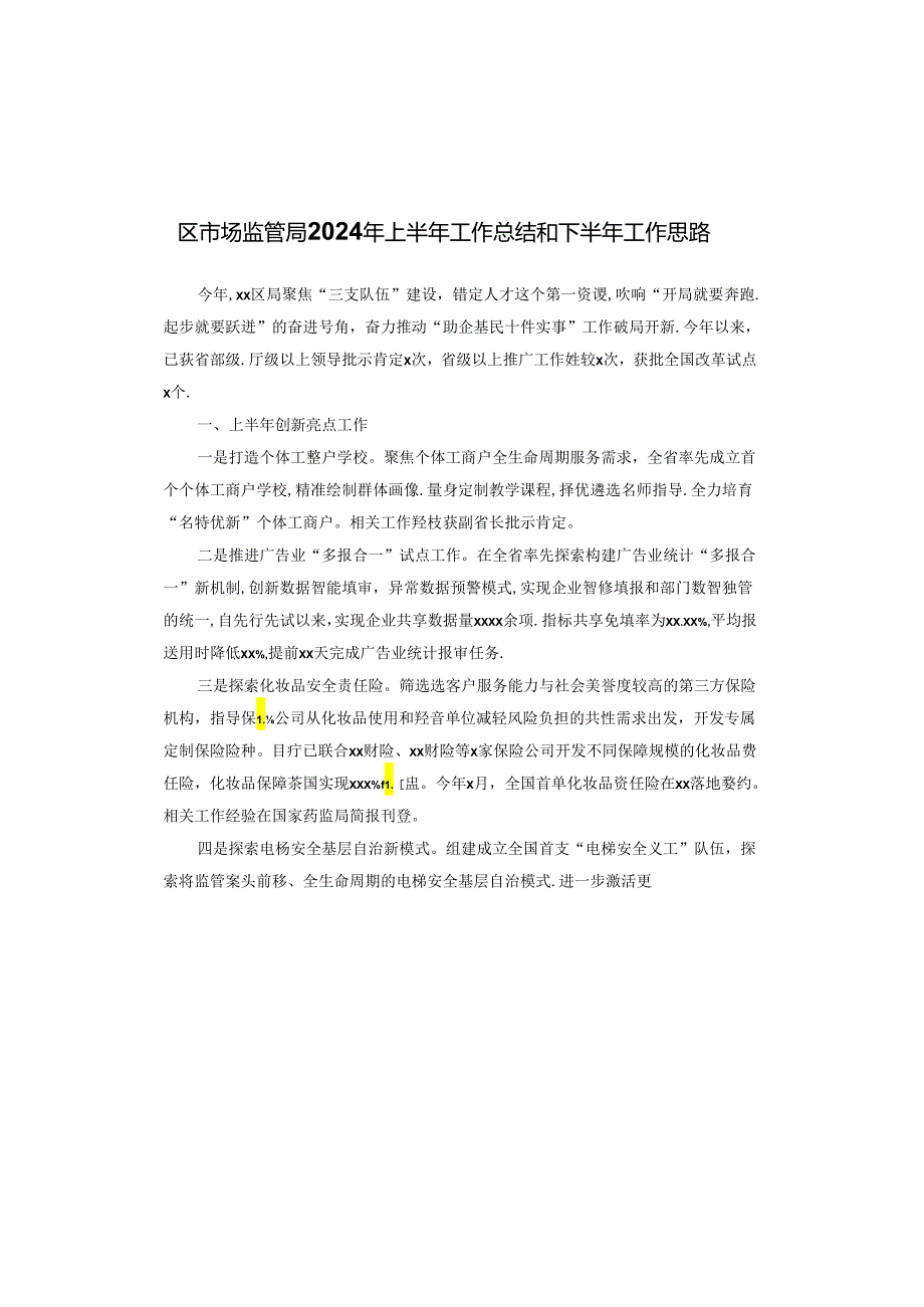 区市场监管局2024年上半年工作总结和下半年工作思路.docx_第1页