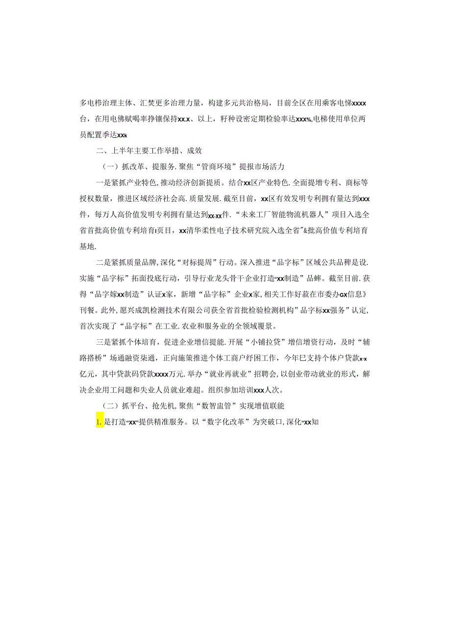 区市场监管局2024年上半年工作总结和下半年工作思路.docx_第2页