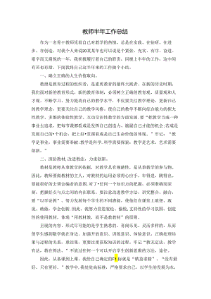 教师半年工作总结.docx