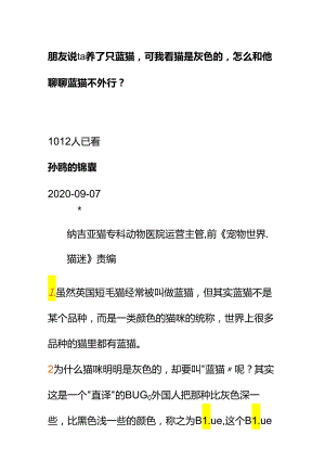 00533朋友说ta养了只蓝猫可我看猫是灰色的怎么和他聊聊蓝猫不外行？.docx