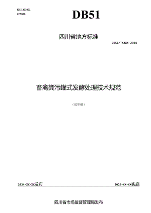 《畜禽粪污高温罐式发酵处理技术规范》地方标准草案.docx