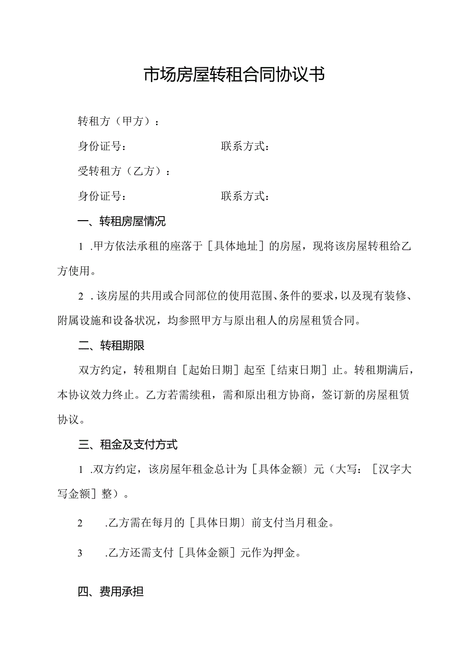 市场房屋转租合同协议书.docx_第1页