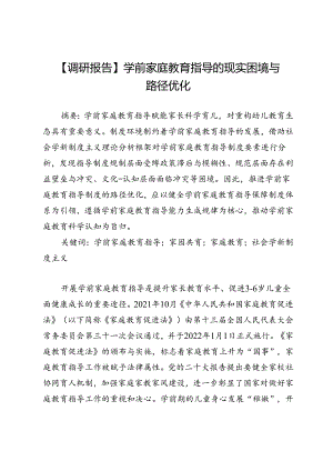 【调研报告】学前家庭教育指导的现实困境与路径优化.docx