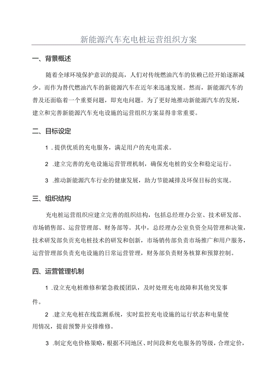 新能源汽车充电桩运营组织方案.docx_第1页