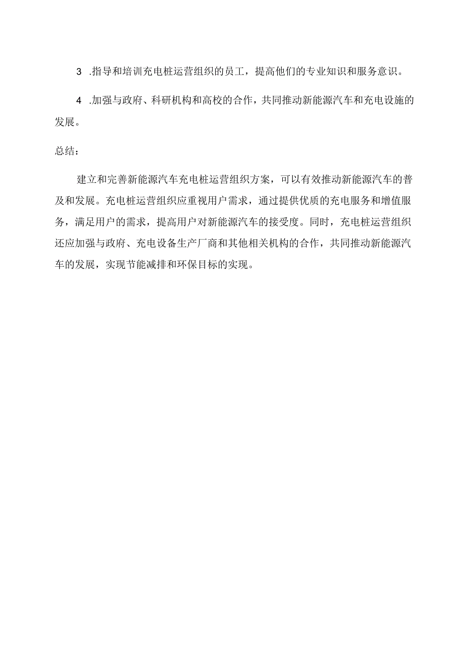 新能源汽车充电桩运营组织方案.docx_第3页