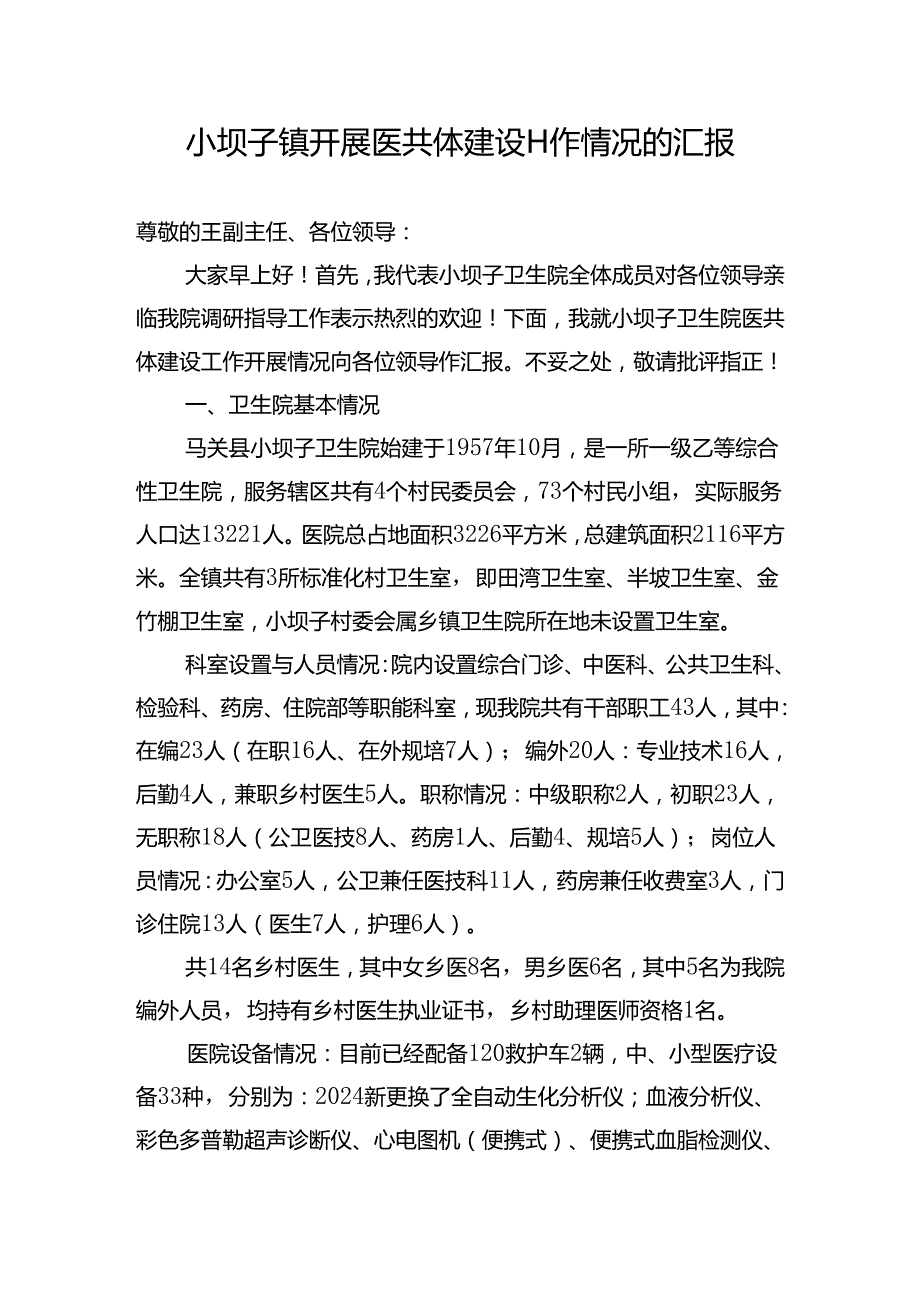 医共体调研汇报材料.docx_第1页