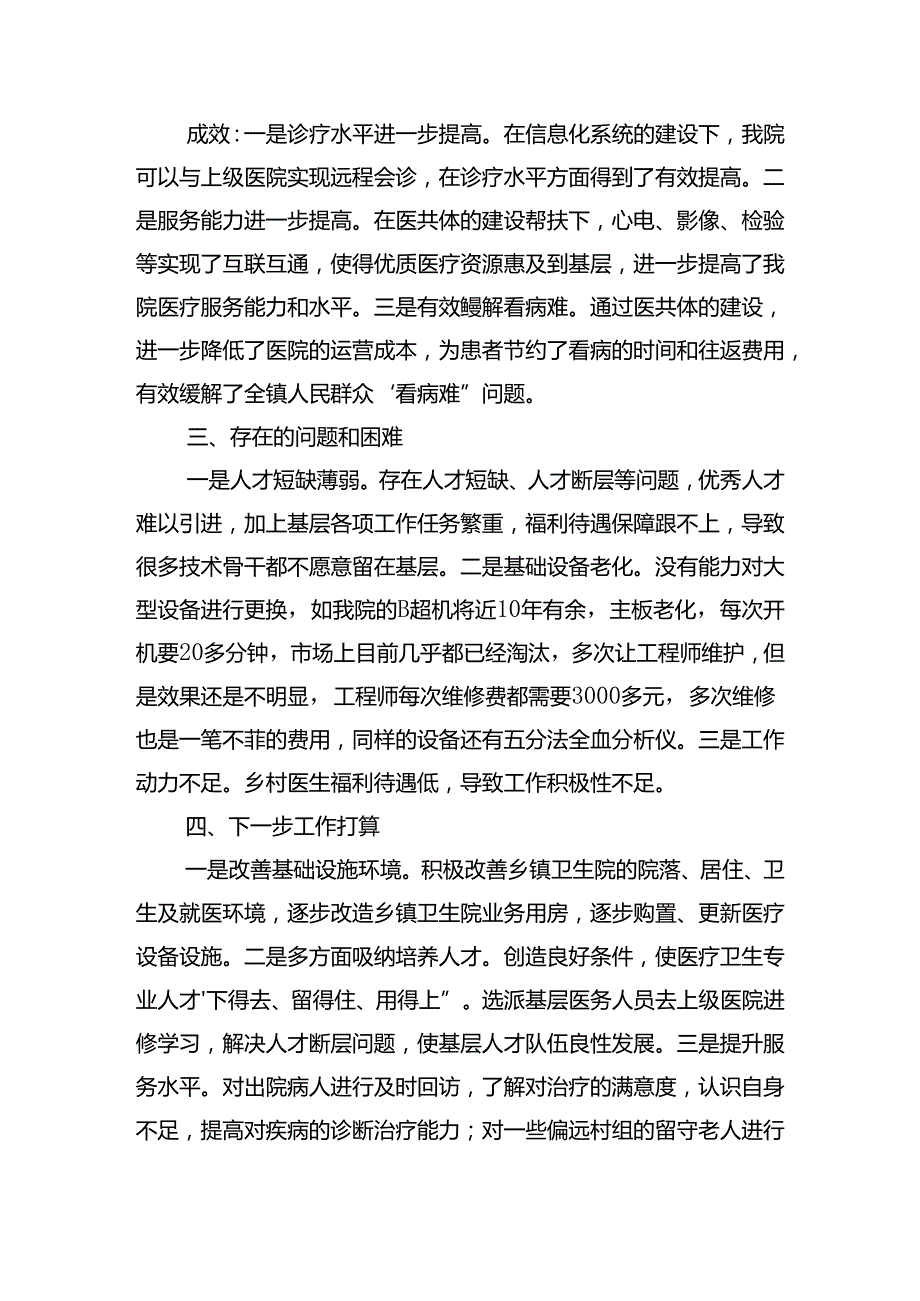 医共体调研汇报材料.docx_第3页