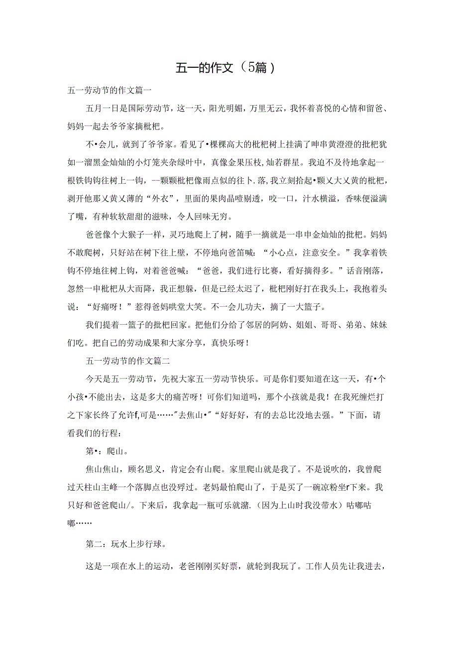 五一的作文（5篇）.docx_第1页