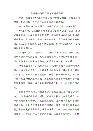 上半年经济运行形势分析会讲稿.docx