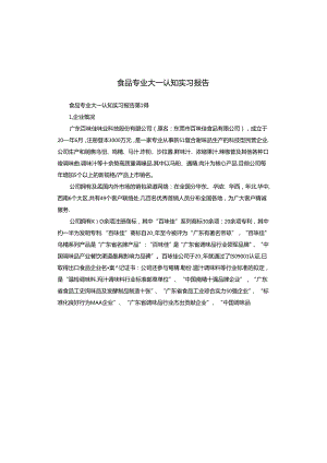 食品专业大一认知实习报告.docx