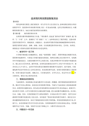 追求简约有效 营造智慧灵动 论文.docx