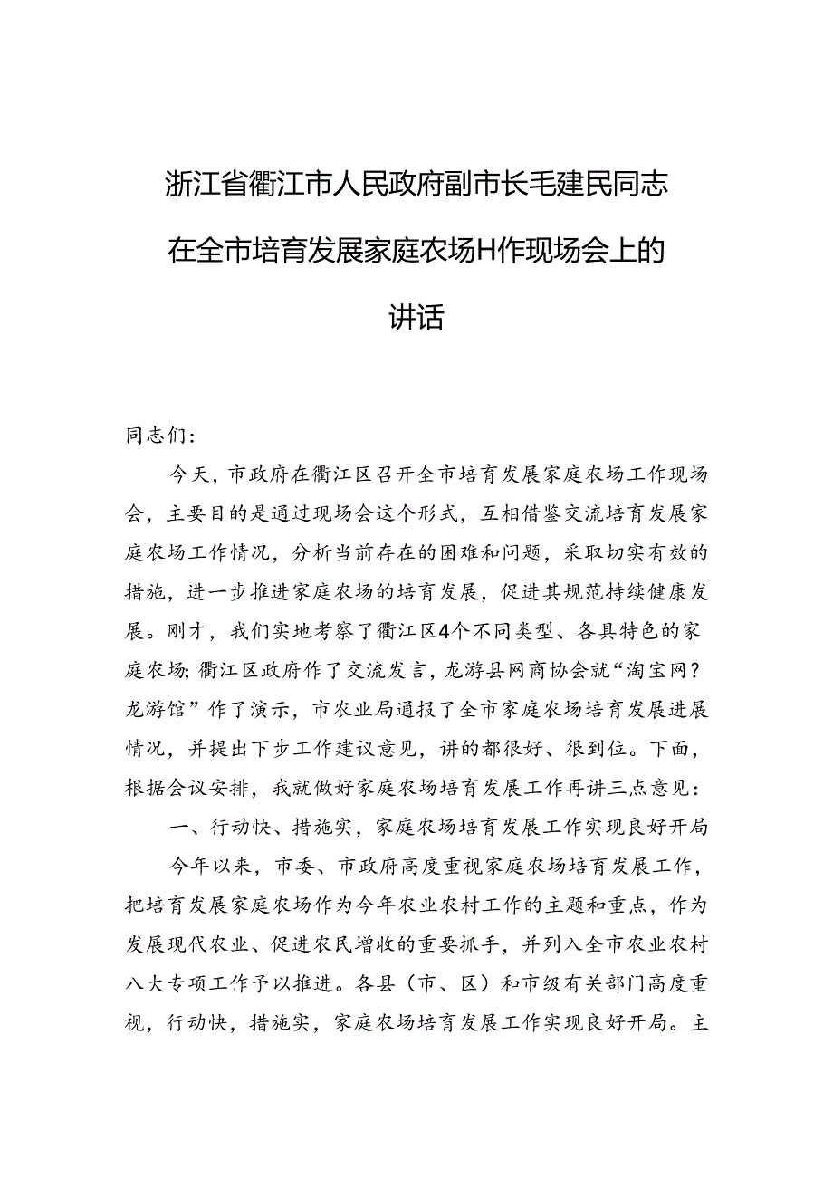 浙江省衢江市人民政府副市长毛建民同志：在全市培育发展家庭农场工作现场会上的讲话.docx_第1页