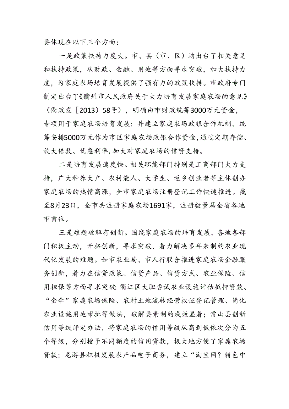 浙江省衢江市人民政府副市长毛建民同志：在全市培育发展家庭农场工作现场会上的讲话.docx_第2页