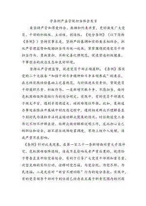 学条例严监管促担当体会发言.docx