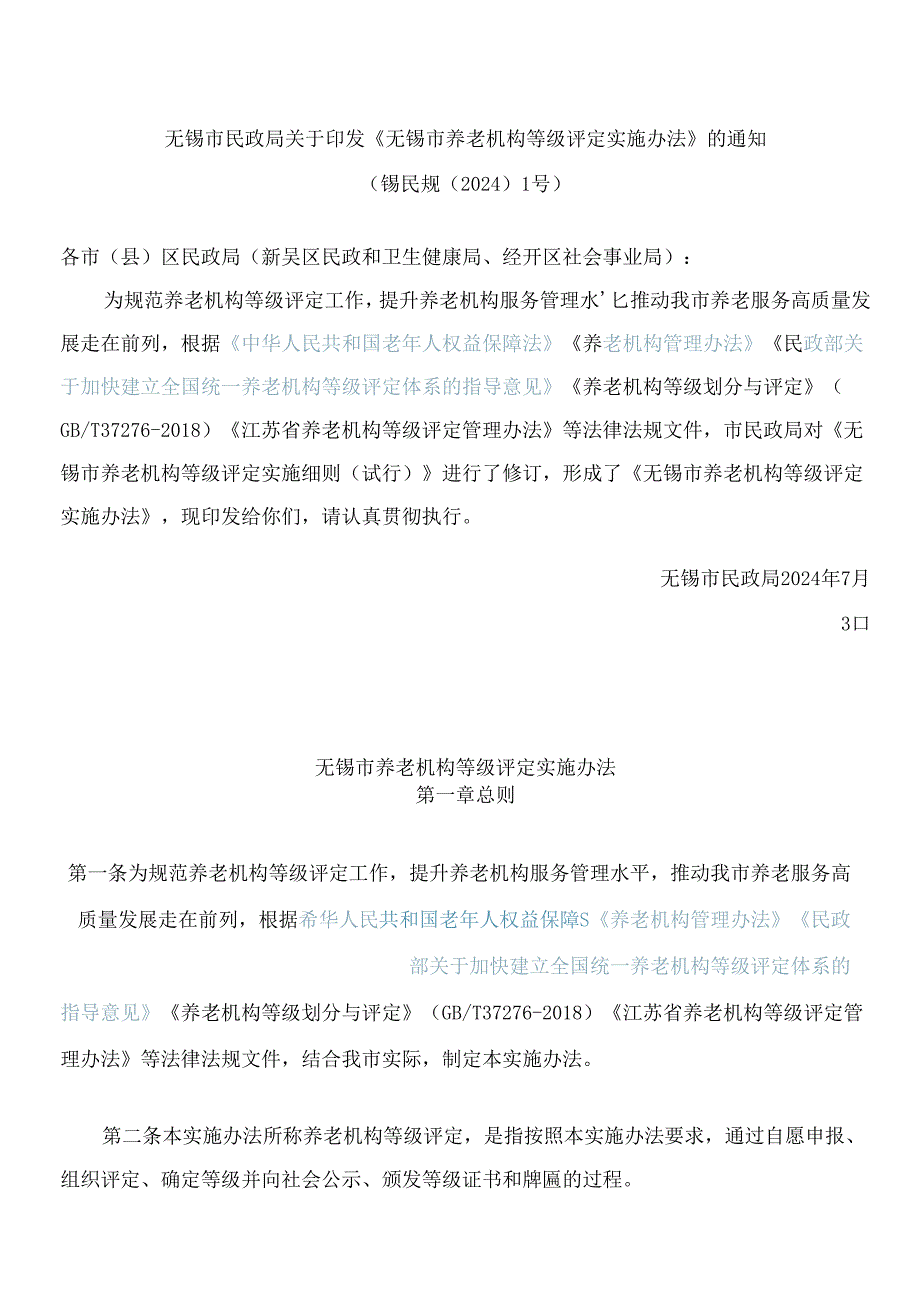 《无锡市养老机构等级评定实施办法》(2024修订).docx_第1页