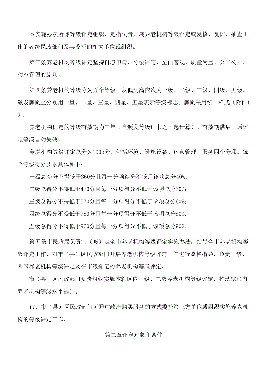 《无锡市养老机构等级评定实施办法》(2024修订).docx_第2页