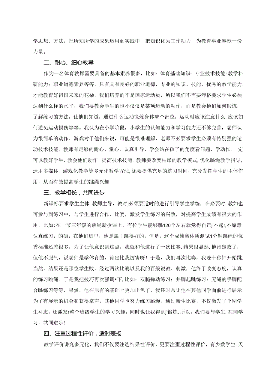 小学体育教学中如何提高跳绳兴趣 论文.docx_第2页