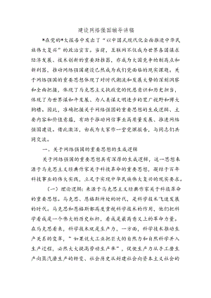 建设网络强国辅导讲稿.docx