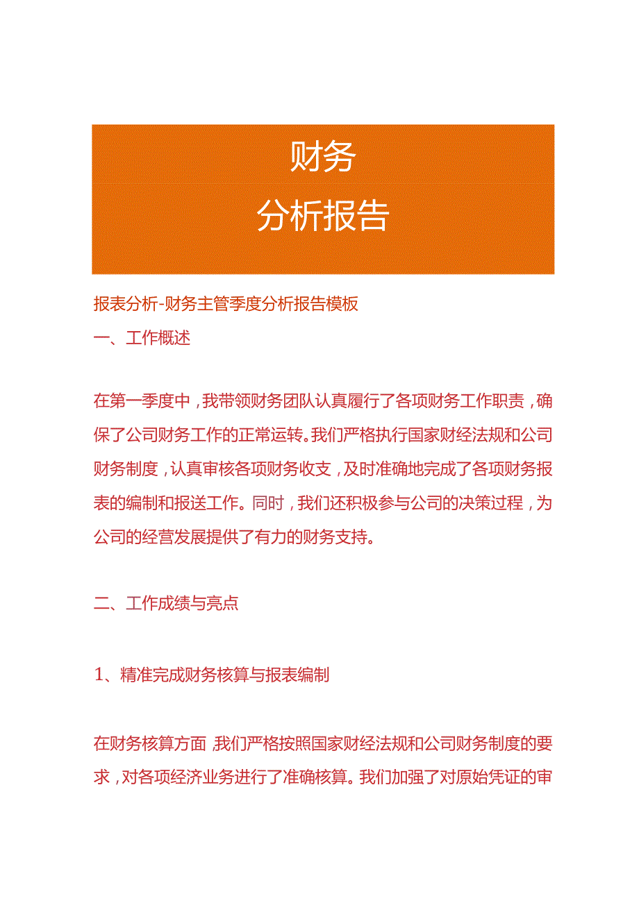 报表分析-财务主管季度分析报告模板.docx_第1页