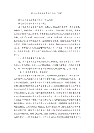 燃气公司安全教育工作总结（3篇）.docx