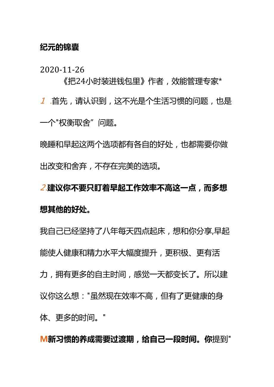 00784平时习惯晚睡但家人希望我早起早起后效率不高怎么调整？.docx_第2页