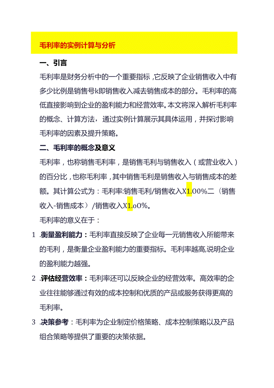 毛利率的实例计算与分析.docx_第1页