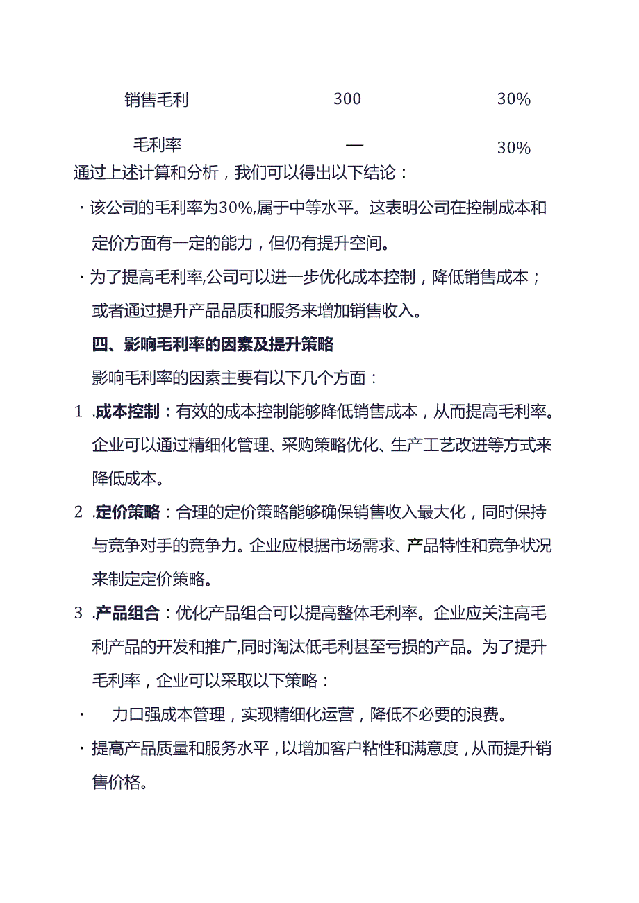 毛利率的实例计算与分析.docx_第3页