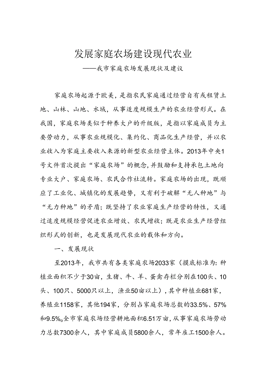 发展家庭农场建设现代农业——我市家庭农场发展现状及建议.docx_第1页