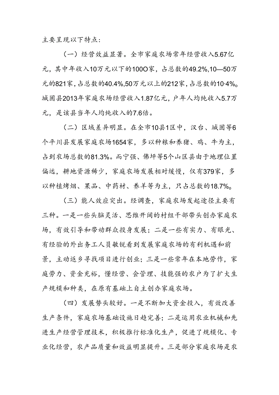 发展家庭农场建设现代农业——我市家庭农场发展现状及建议.docx_第2页