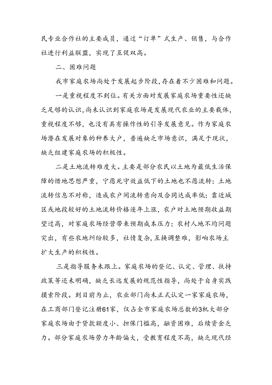 发展家庭农场建设现代农业——我市家庭农场发展现状及建议.docx_第3页