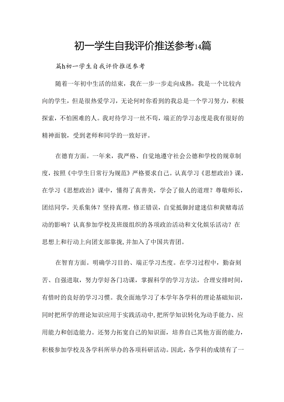 初一学生自我评价推送参考14篇.docx_第1页